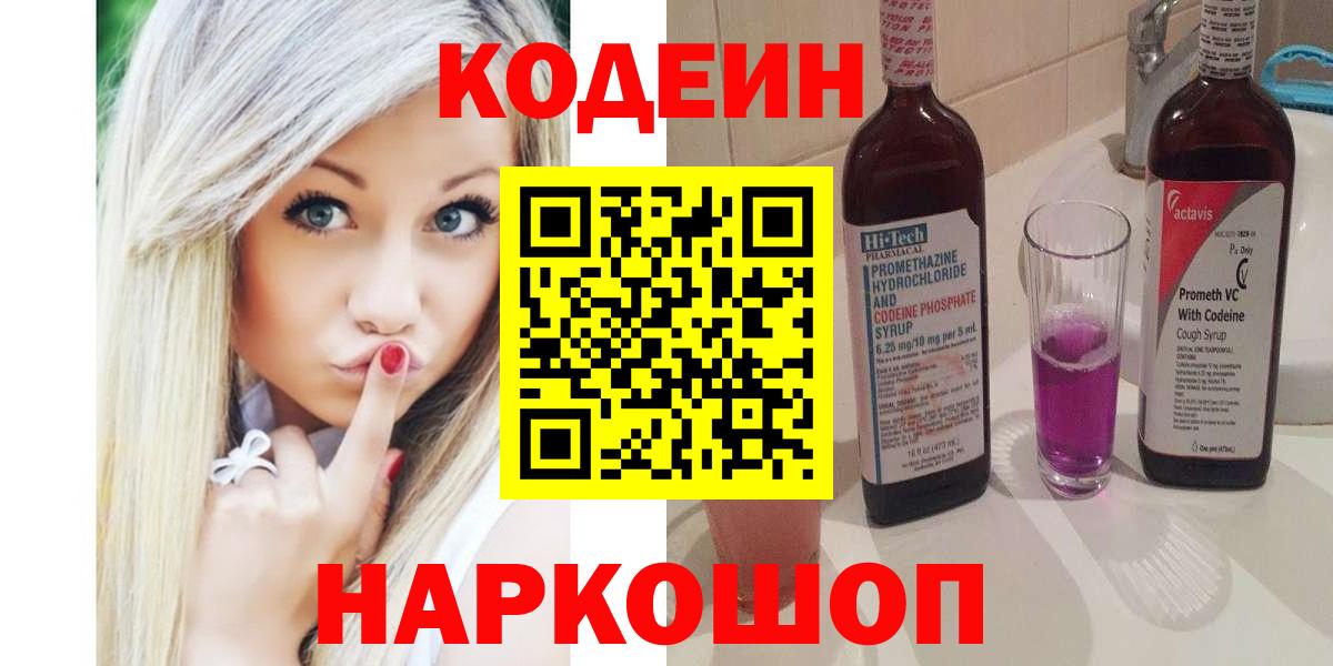 Кодеиновый сироп Lean напиток Lean (лин)  Вход с VPN  Кодеин Purple Drank  Таганрог 